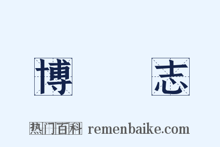 博聞彊志是什么意思的图片